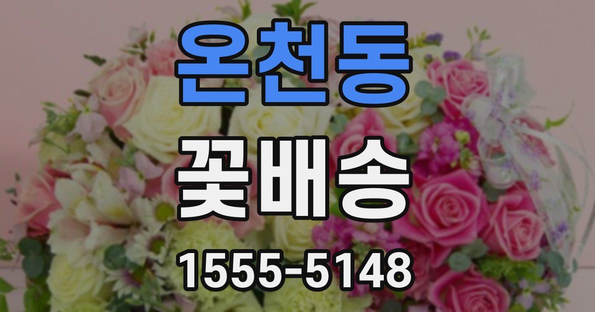 온천동 꽃배송