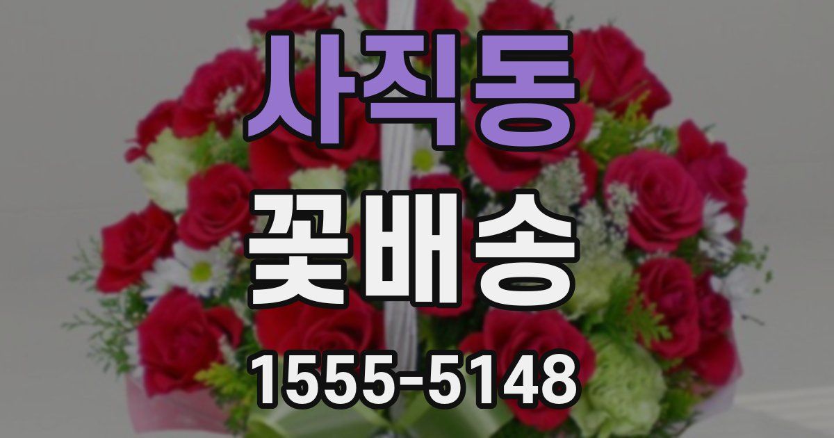 사직동 꽃배송
