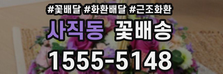 사직동 꽃배송