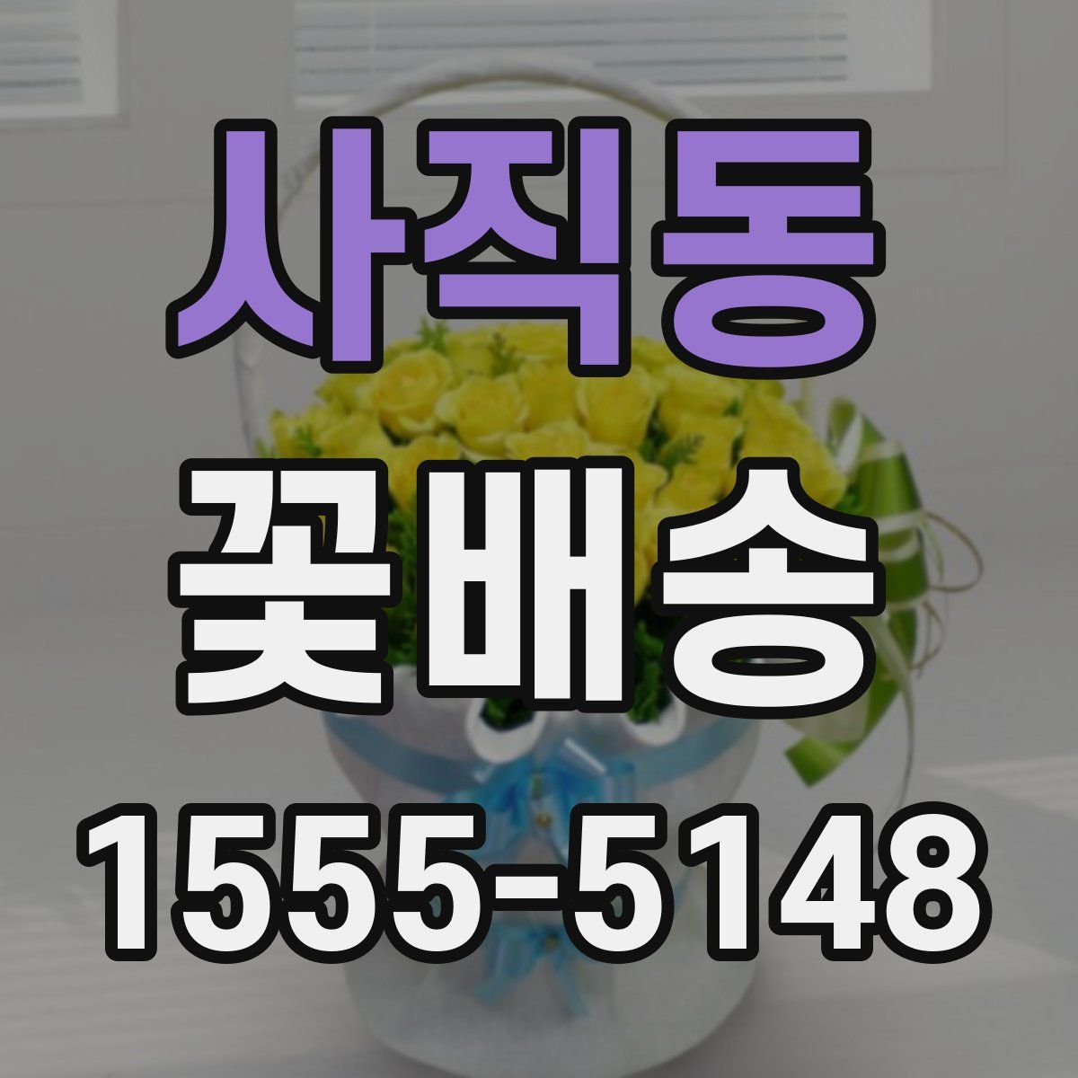 사직동 꽃배송