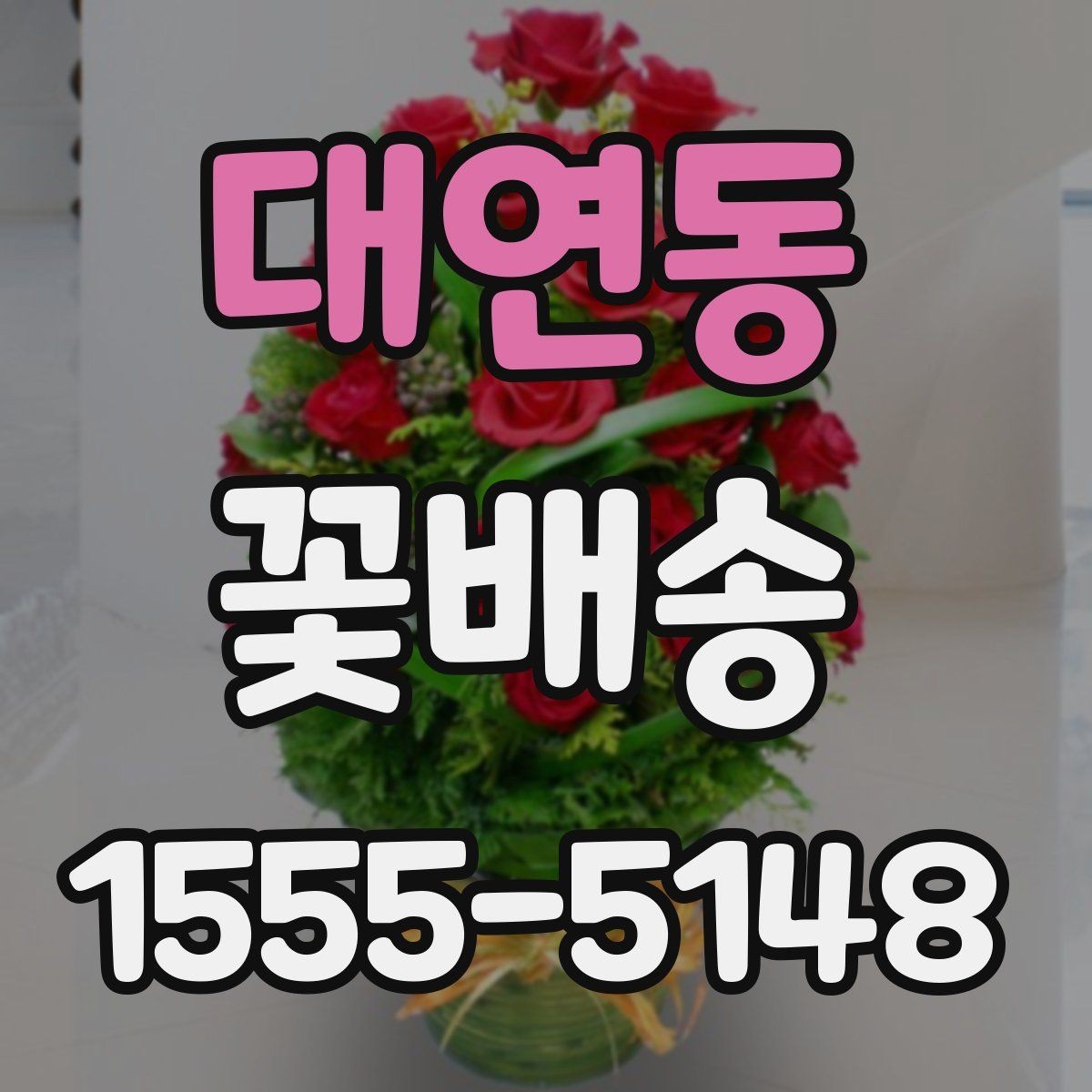 대연동 꽃배송 축하용과 위로용 차이점