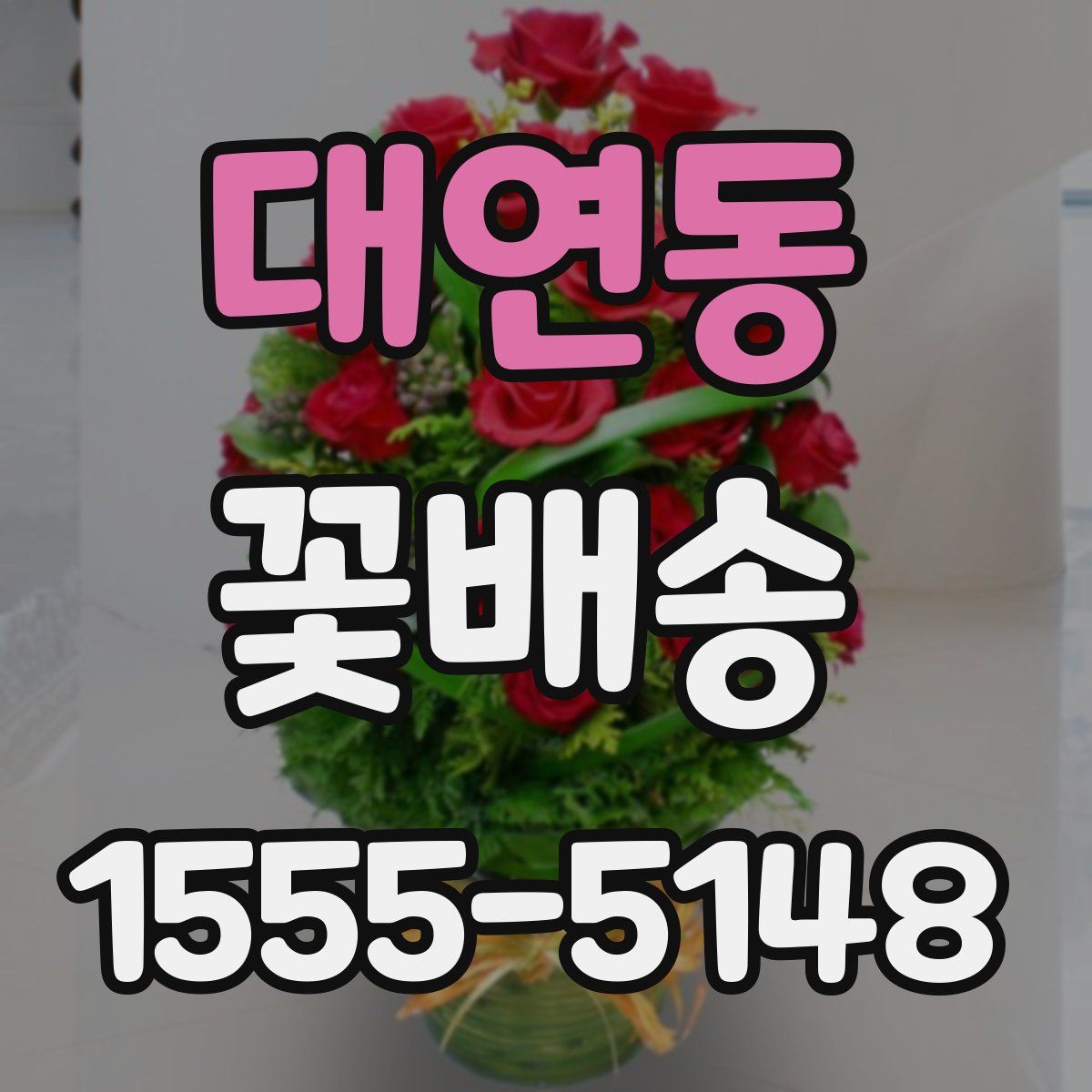 대연동 꽃배송