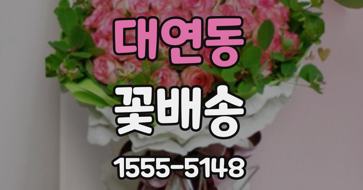 대연동 꽃배송