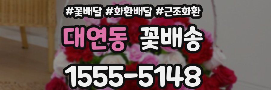 대연동 꽃배송