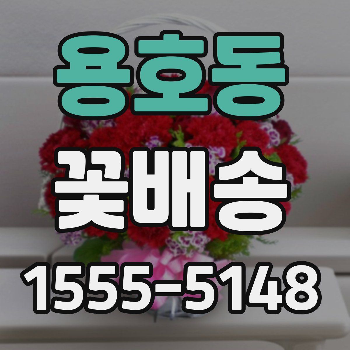 용호동 꽃배송