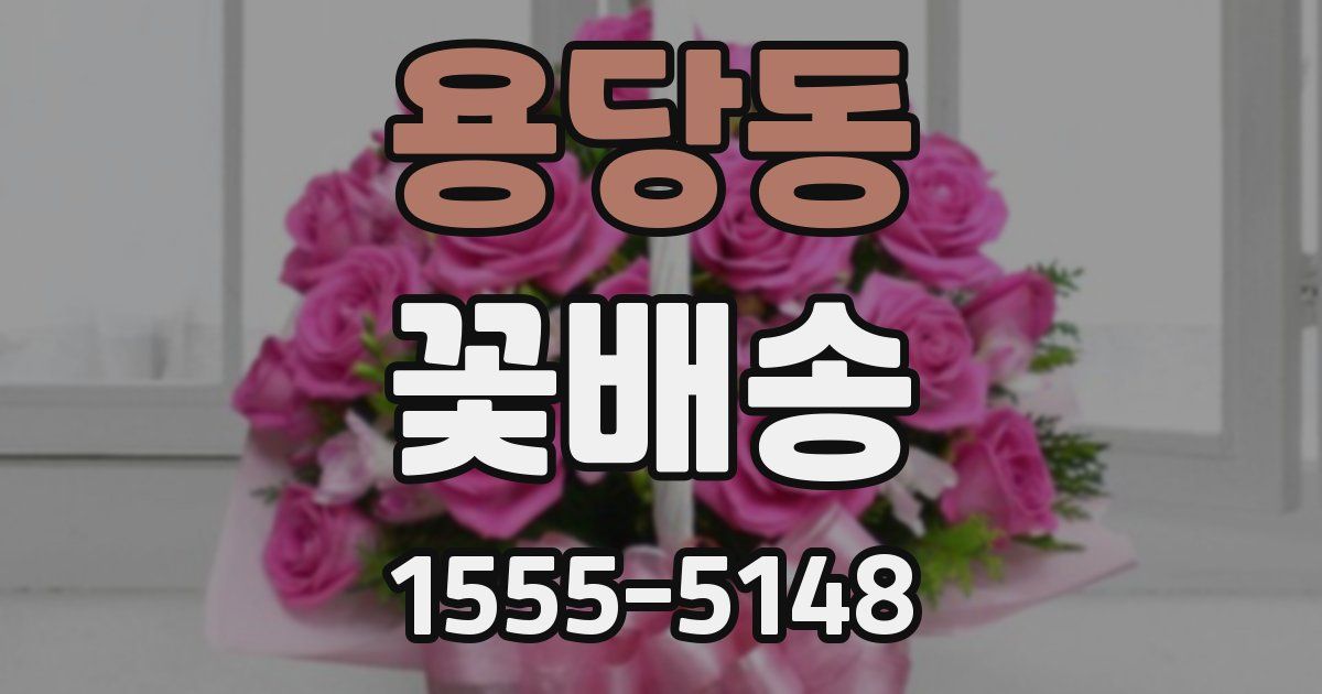 용당동 꽃배송
