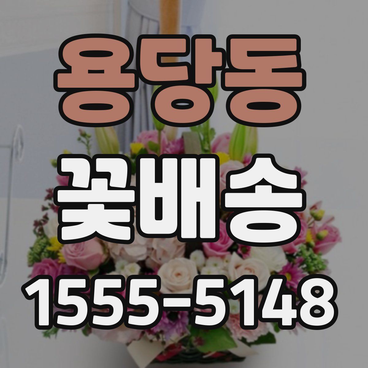 용당동 꽃배송