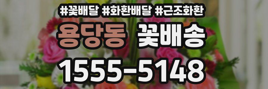 용당동 꽃배송