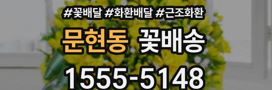 문현동 꽃배송