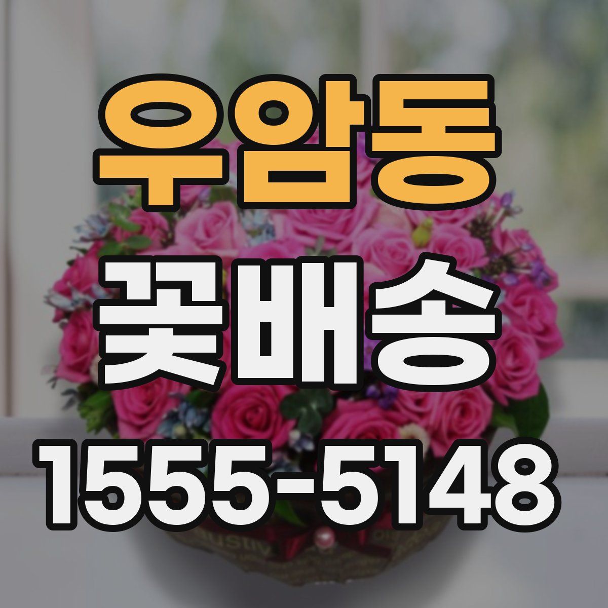 우암동 꽃배송