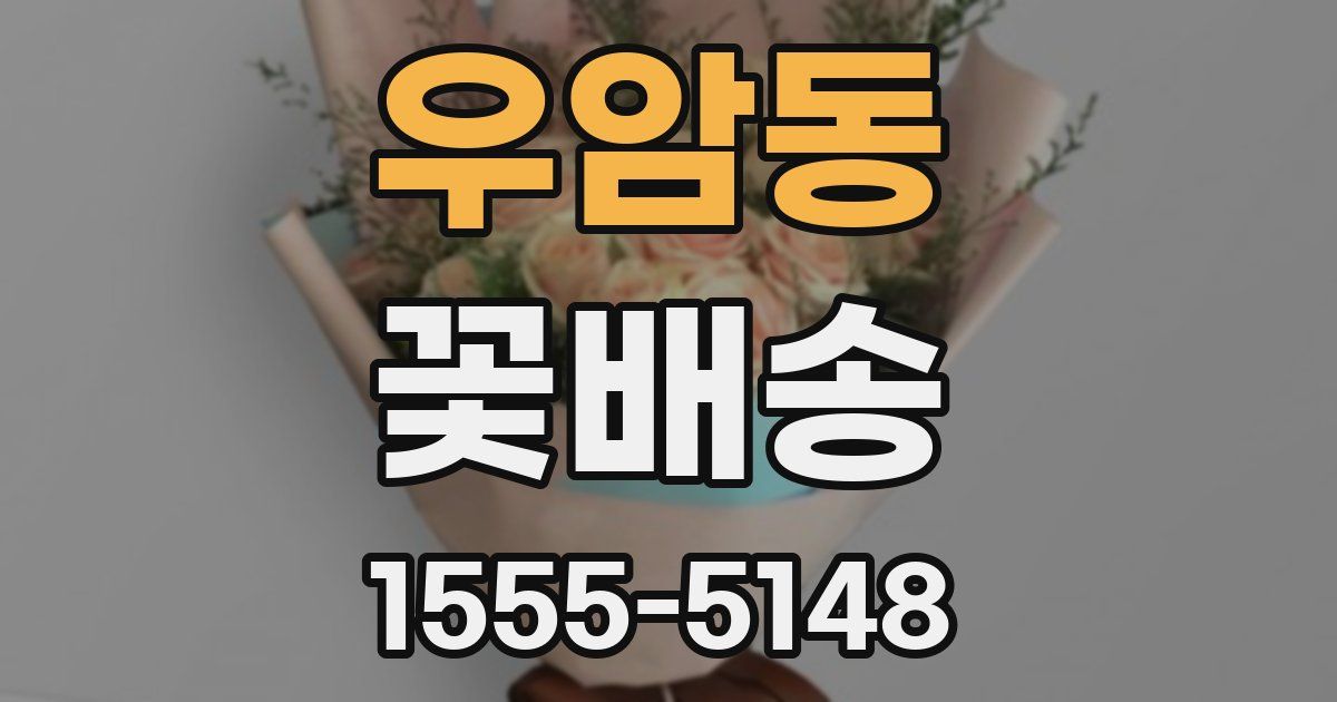 우암동 꽃배송