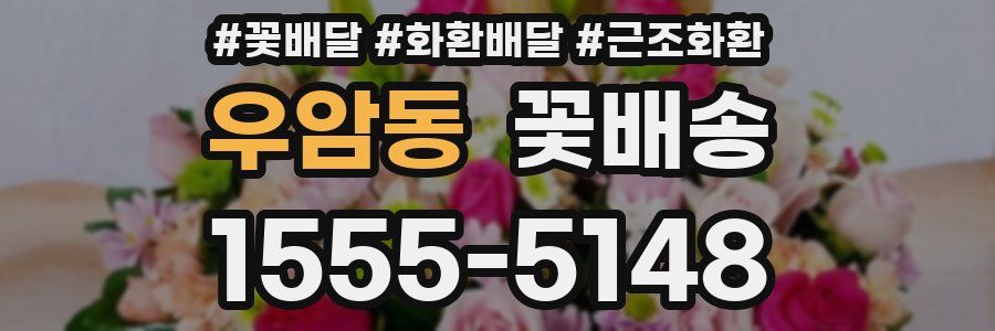 우암동 꽃배송