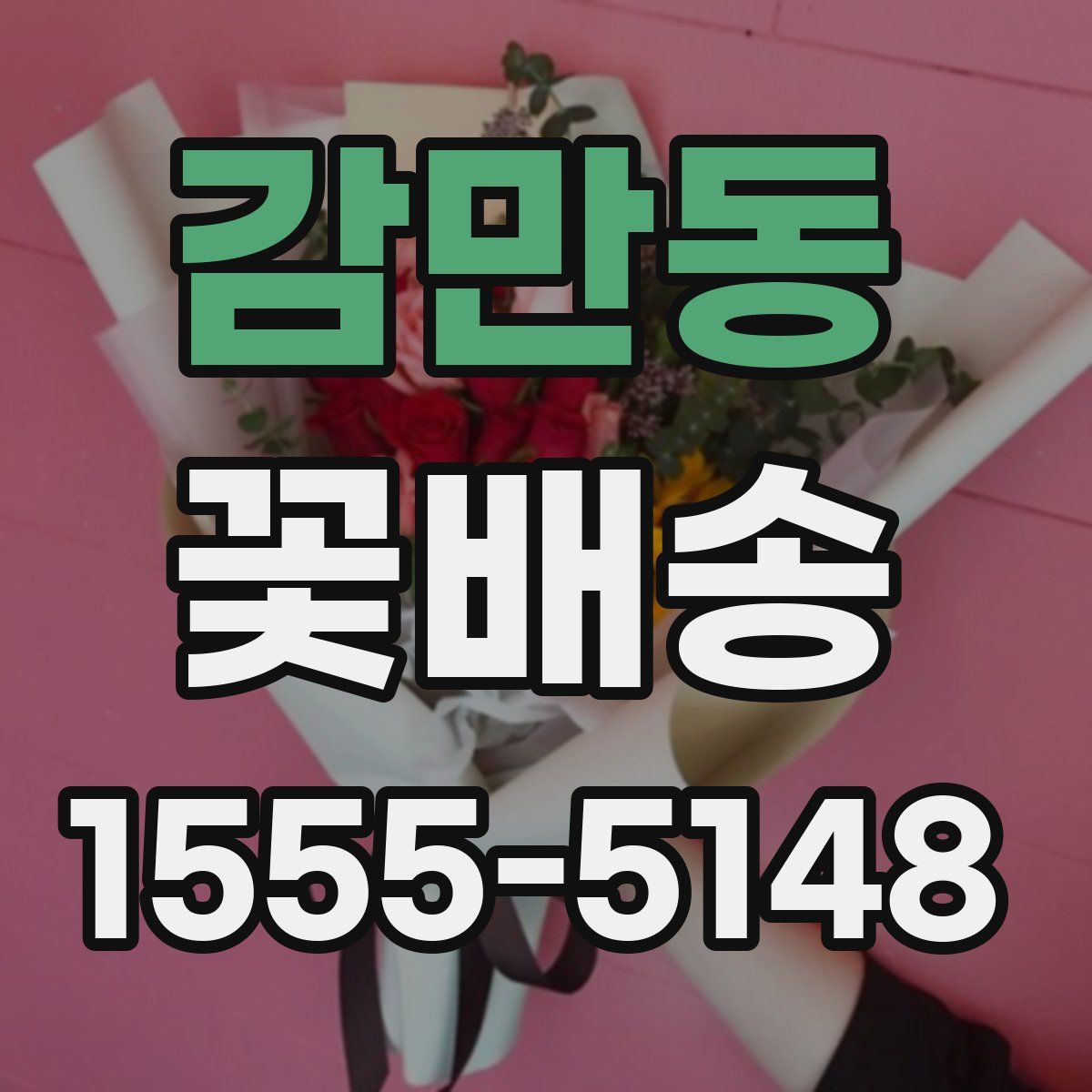 감만동 꽃배송