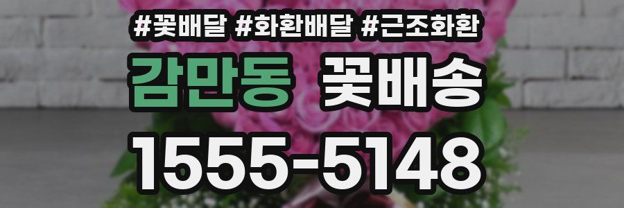 감만동 꽃배송