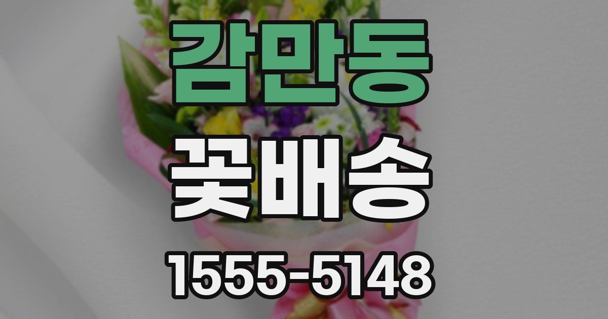감만동 꽃배송