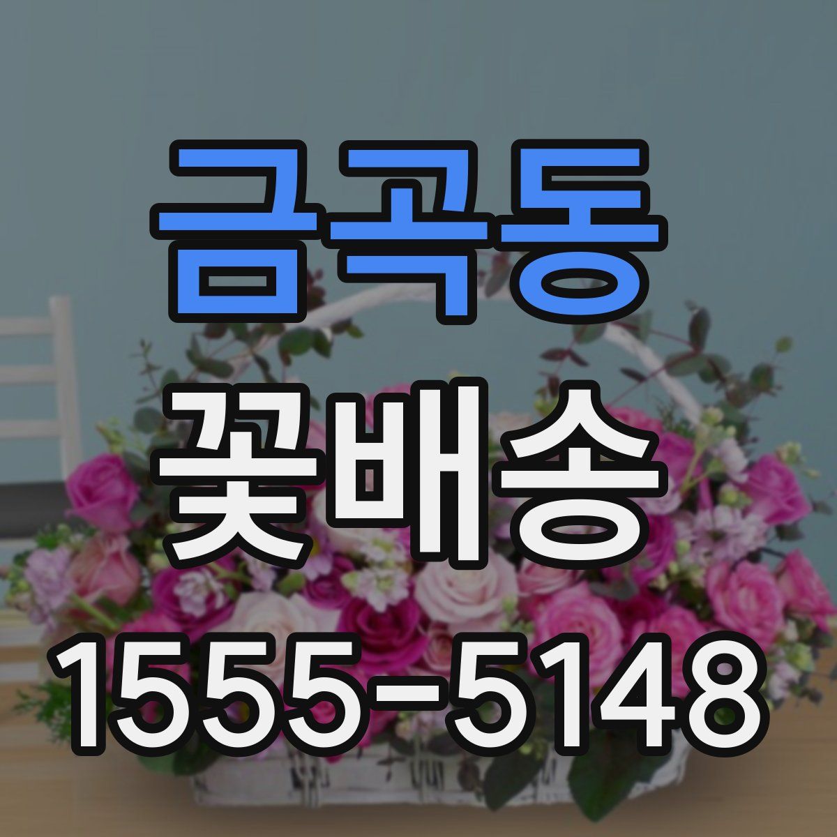 금곡동 꽃배송
