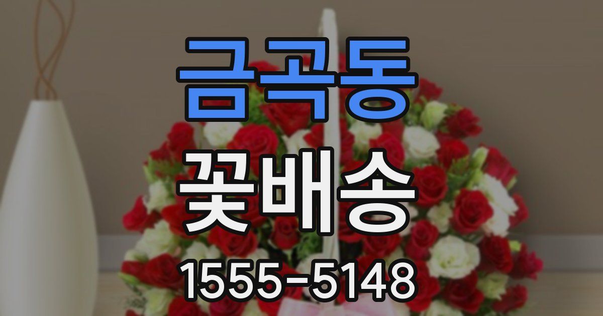 금곡동 꽃배송