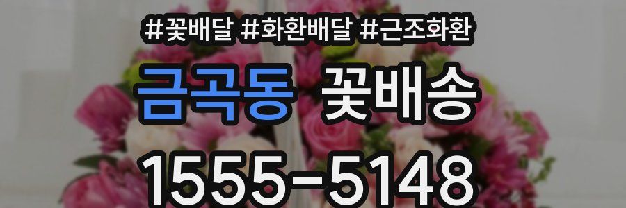 금곡동 꽃배송