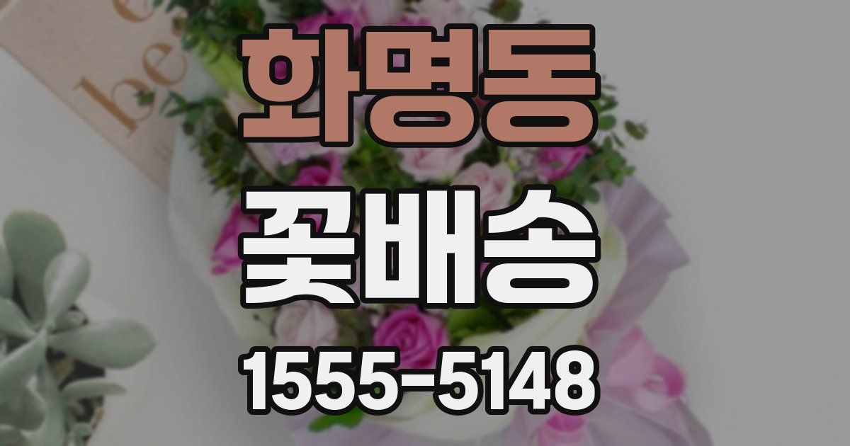 화명동 꽃배송