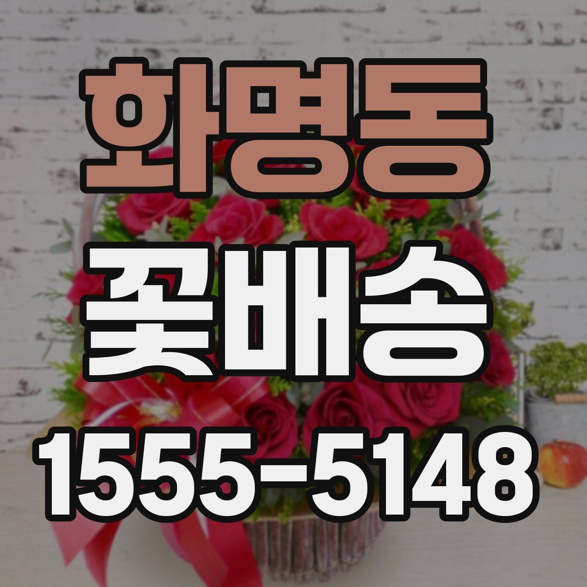 화명동 꽃배송