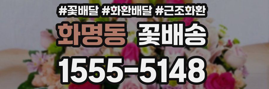 화명동 꽃배송