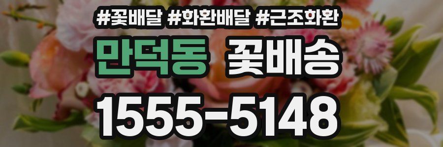 만덕동 꽃배송