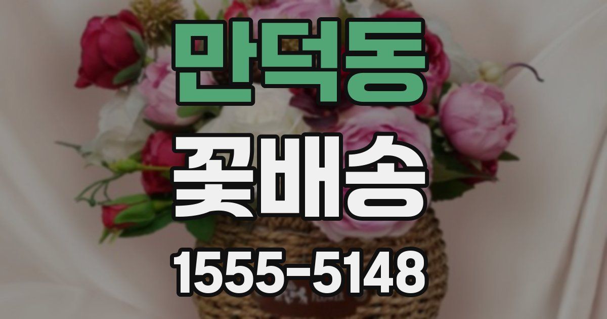 만덕동 꽃배송