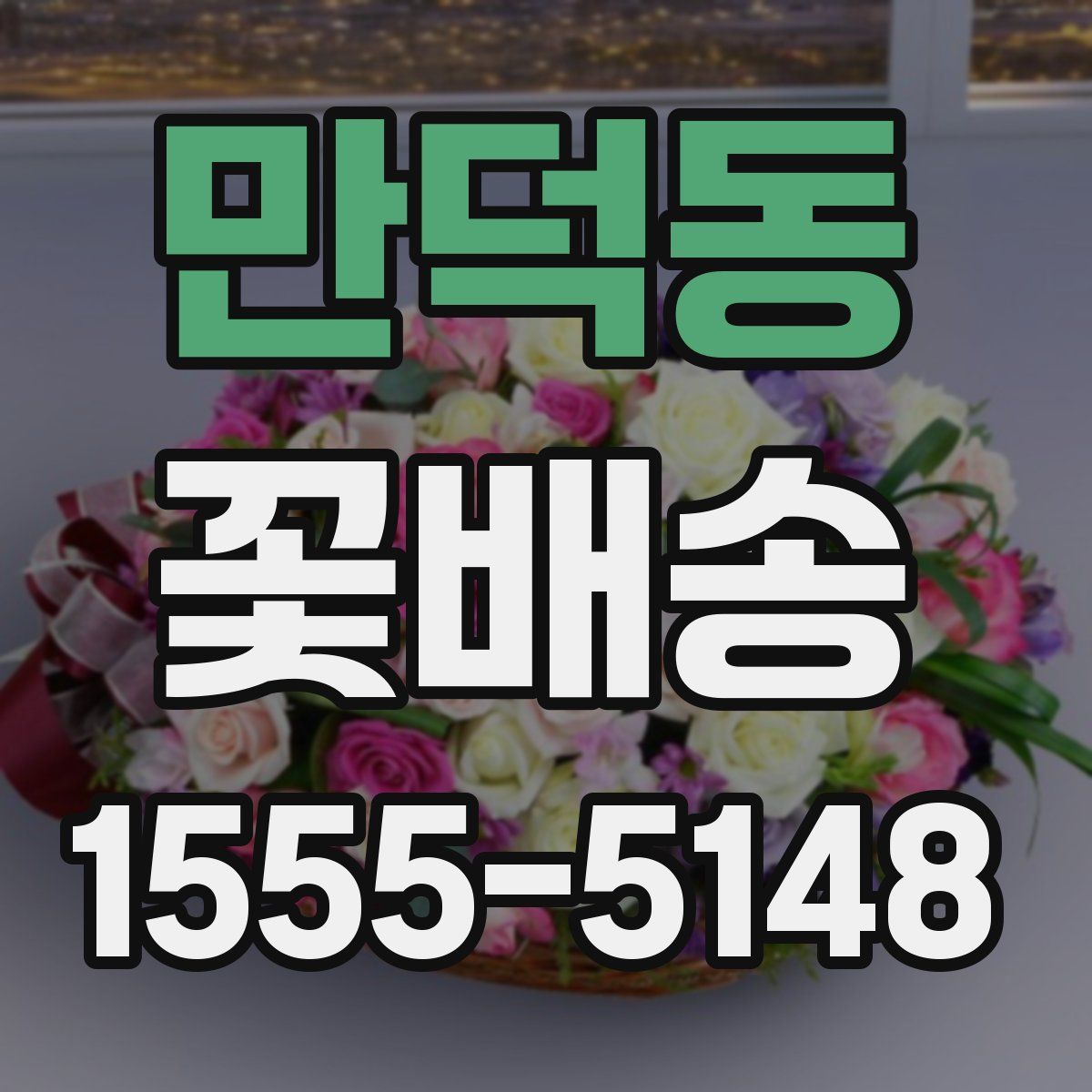 만덕동 꽃배송
