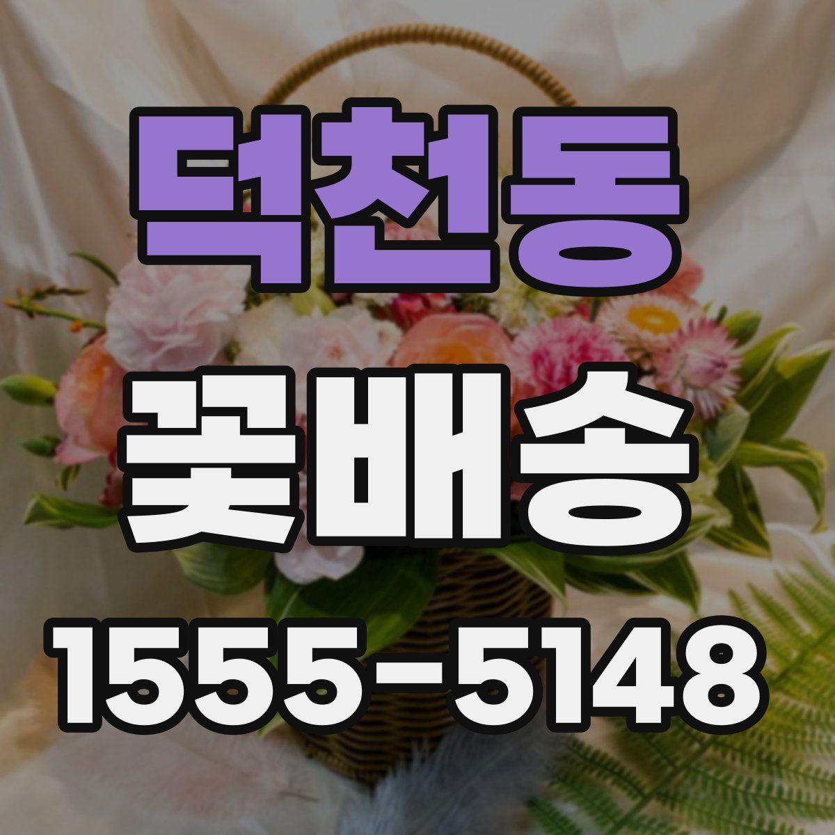 덕천동 꽃배송