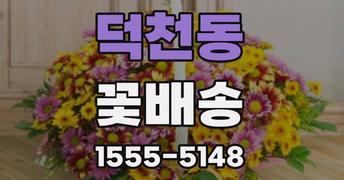 덕천동 꽃배송