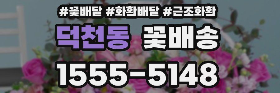 덕천동 꽃배송
