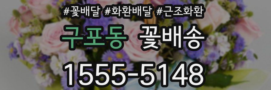 구포동 꽃배송