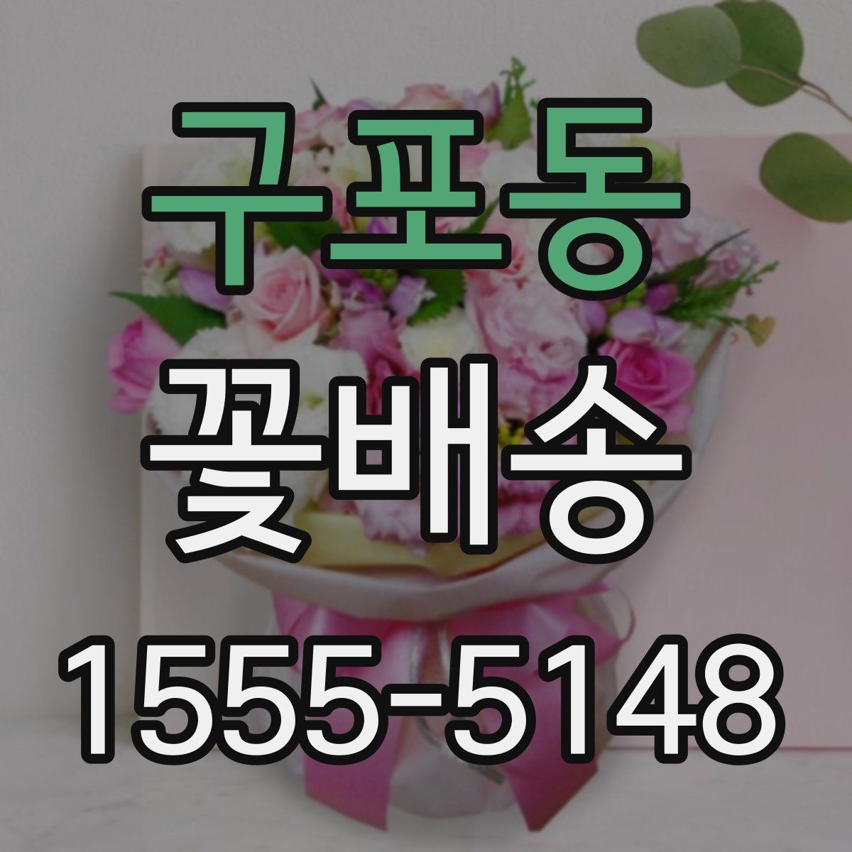 구포동 꽃배송