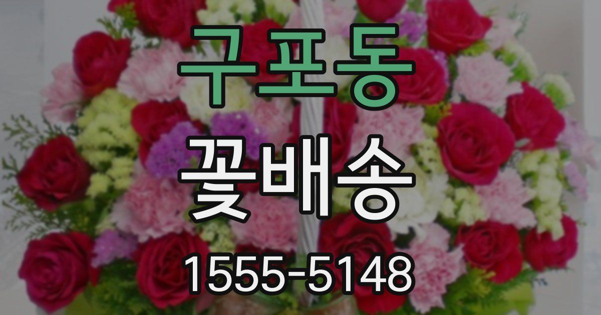구포동 꽃배송