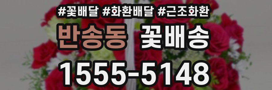 반송동 꽃배송