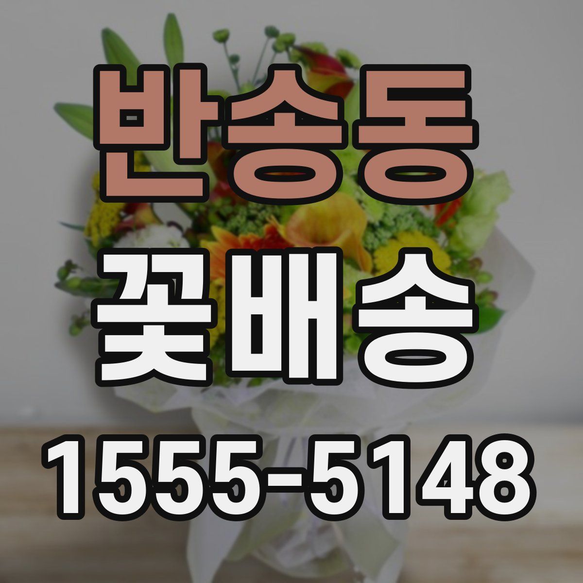 반송동 꽃배송