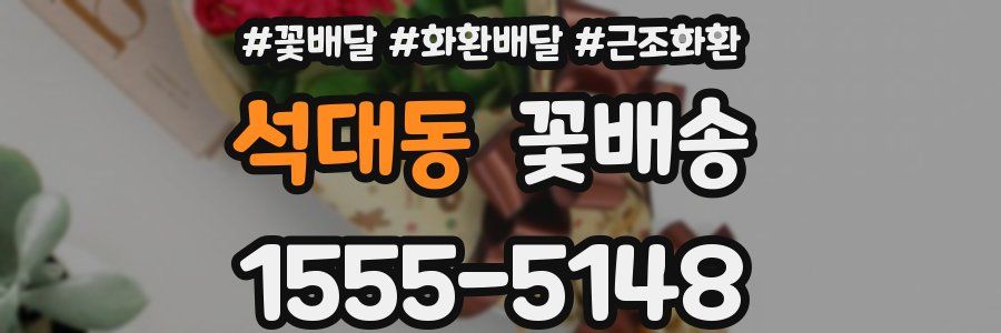 석대동 꽃배송