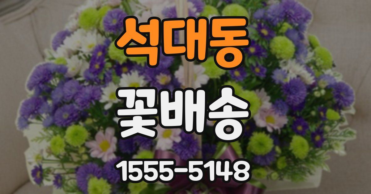 석대동 꽃배송