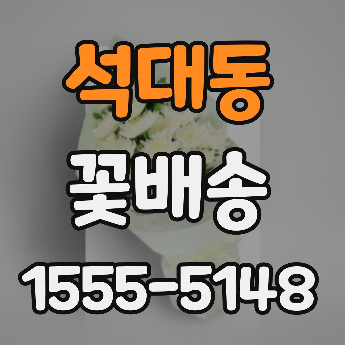 석대동 꽃배송