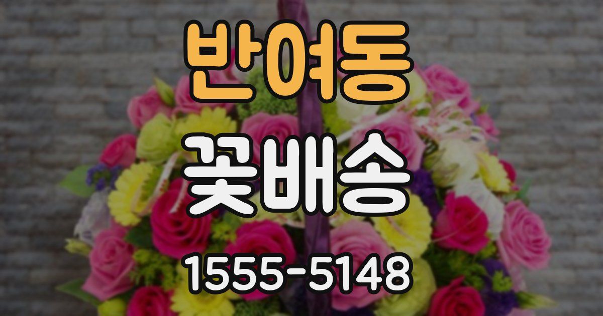 반여동 꽃배송