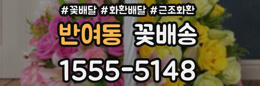 반여동 꽃배송