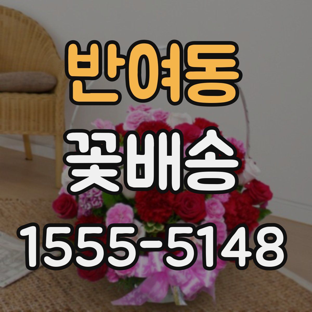 반여동 꽃배송