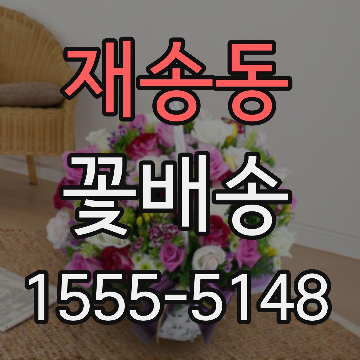 재송동 꽃배송