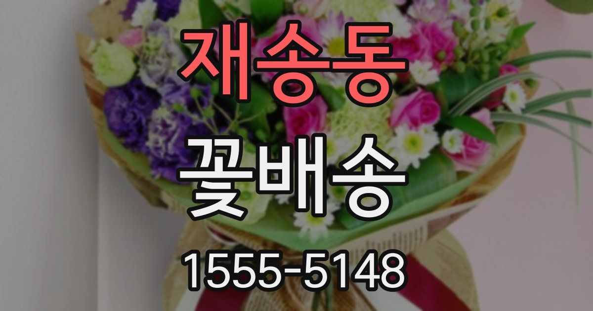 재송동 꽃배송