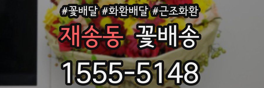 재송동 꽃배송