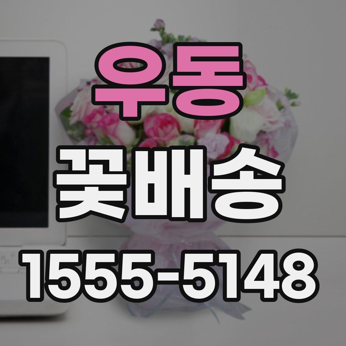 우동 꽃배송 예약 전에 비교해야 할 항목