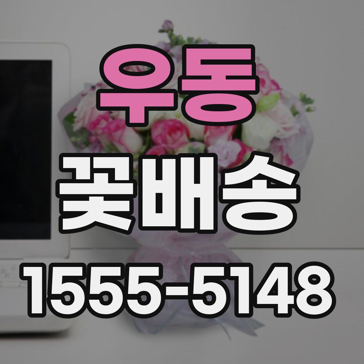 우동 꽃배송