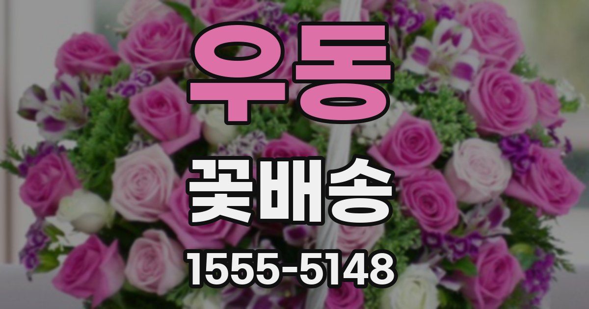 우동 꽃배송