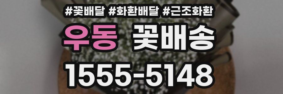 우동 꽃배송
