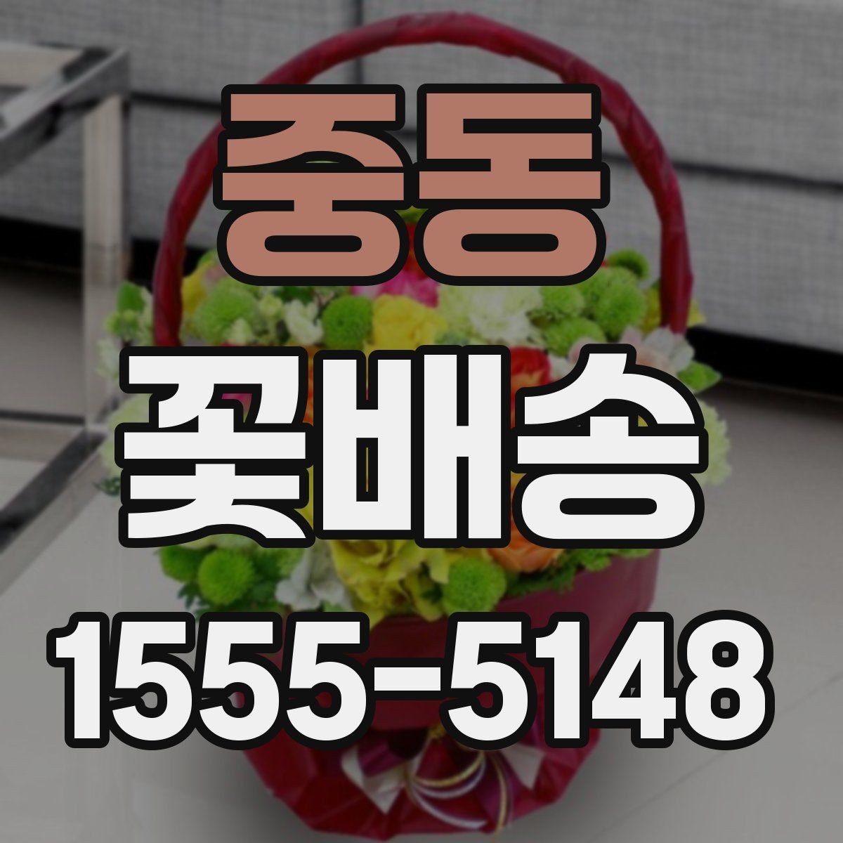 중동 꽃배송 지역 내 당일 가능 범위